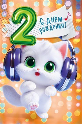 Открытка С Днем рождения 2 года
