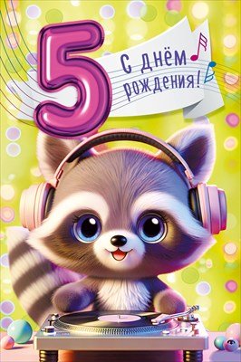 Открытка С Днем рождения 5 лет