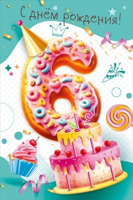 Открытка С Днем рождения 6 лет