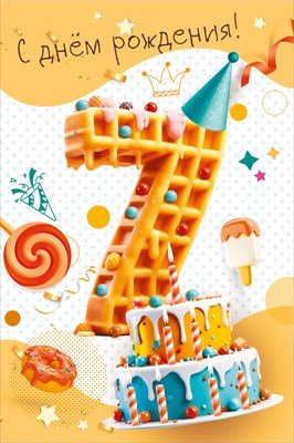 Открытка С Днем рождения 7 лет