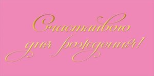 Конверт Счастливого Дня рождения жен