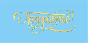 Конверт Поздравляю жен 075.755