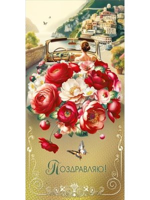 Конверт Поздравляю жен