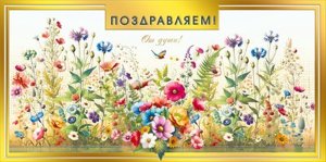 Конверт Поздравляем От души жен 7.0000286