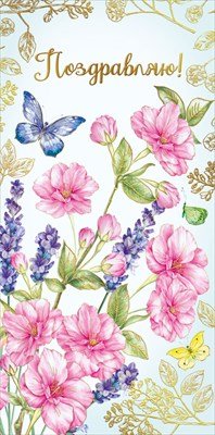 Конверт Поздравляю жен