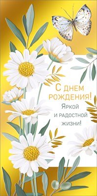 Конверт С Днем рождения жен 7.0000414