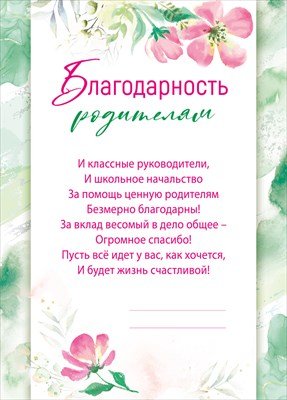 Благодарность родителям