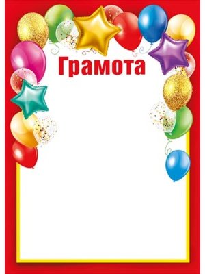 Грамота Воздушные шары детская
