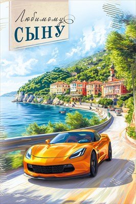 Открытка Любимому Сыну