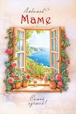 Открытка Любимой Маме