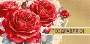 Конверт Поздравляю жен 7.0000684