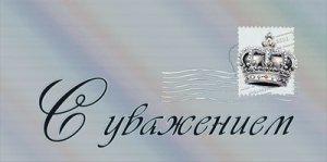 Конверт С Уважением