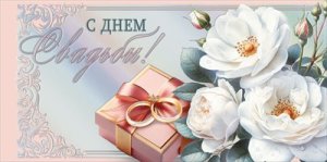 Конверт С Днем свадьбы