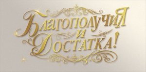 Конверт Благополучия и достатка