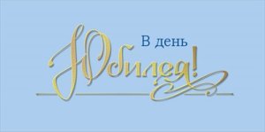 Конверт В День Юбилея муж