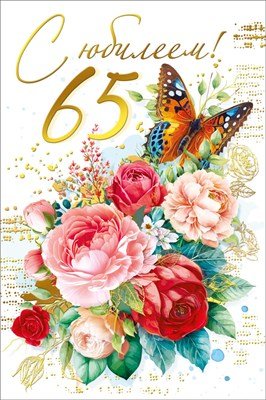 Открытка С Юбилеем 65 лет жен