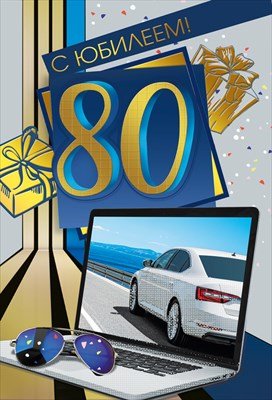 Открытка С Юбилеем 80 лет муж