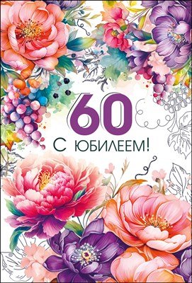 Открытка С Юбилеем 60 лет жен