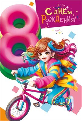Открытка С Днем рождения 8 лет