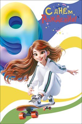 Открытка С Днем рождения 9 лет