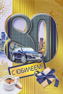 Открытка С Юбилеем 80 лет муж
