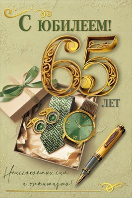 Открытка С Юбилеем 65 лет муж