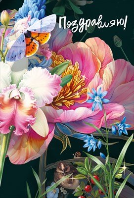 Открытка Поздравляю жен