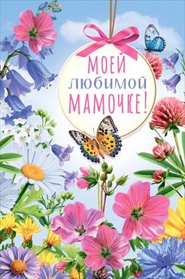 Открытка Моей любимой мамочке