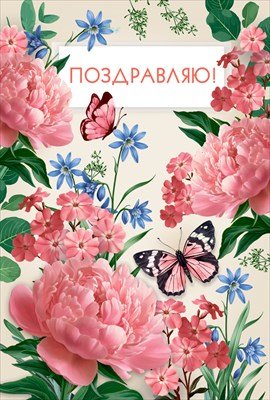 Открытка Поздравляю жен