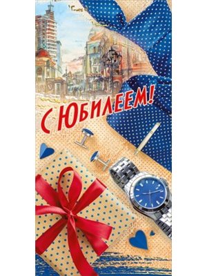 Конверт С Юбилеем муж 075.796