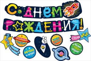 Гирлянда с пожеланиями С Днем рождения Космос 071.467