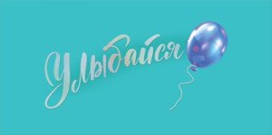 Конверт Улыбайся 7.0000798