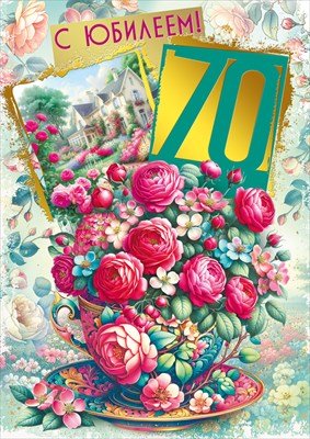 Открытка С Юбилеем 70 жен 046.107