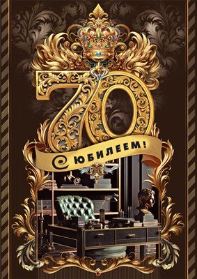 Открытка С Юбилеем 70 муж 7.0000730