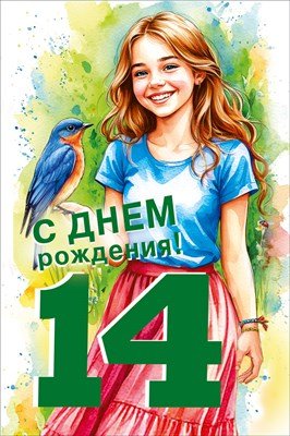 Открытка С Днем рождения 14 лет 7.0000812