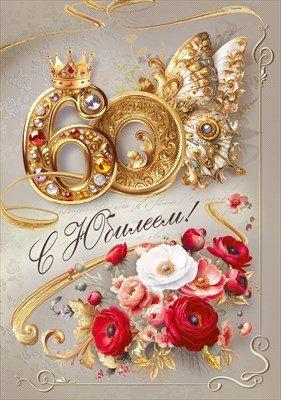 Открытка С Юбилеем 60 жен 7.0000734