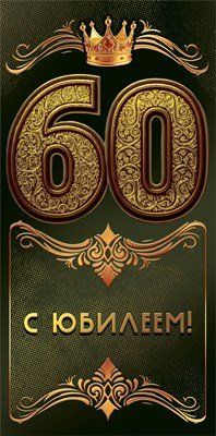 Конверт С Юбилеем 60 муж 7.0000853