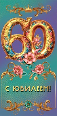 Конверт С Юбилеем 60 жен 7.0000854