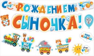 Гирлянда с пожеланиями С Рождением сыночка 071.476