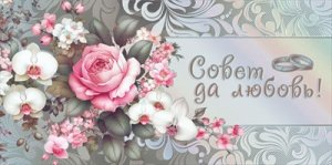 Конверт Совет да любовь 7.0000714