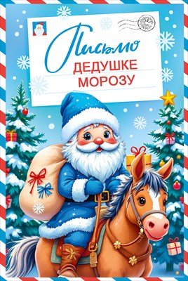 Письмо Дедушке Морозу 7.0000895