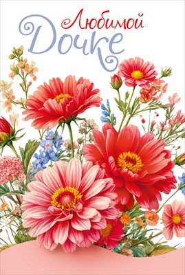 Открытка Любимой дочке 7.0001118
