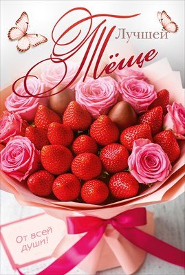 Открытка Лучшей тёще 7.0001120