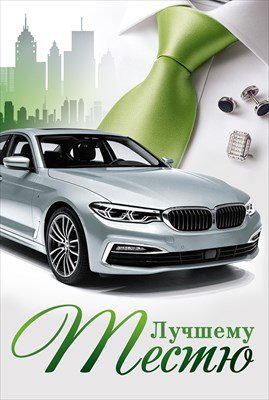 Открытка Лучшему тестю 7.0001121