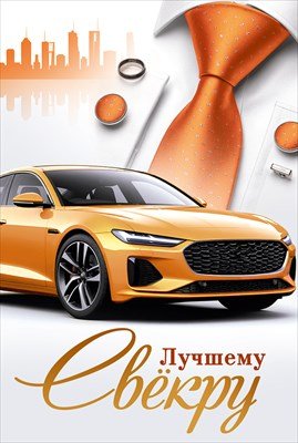 Открытка Лучшему свёкру 7.0001122