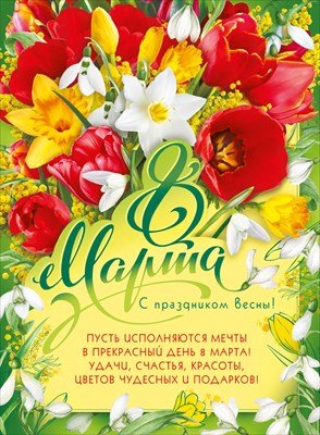 Плакат 8 Марта С праздником весны 071.632