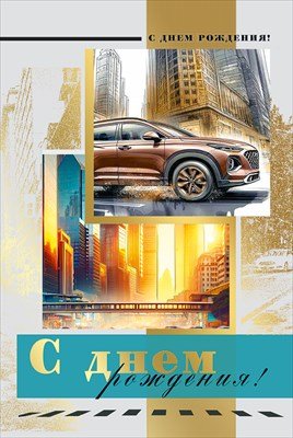 Открытка С Днем рождения муж 7.0001154