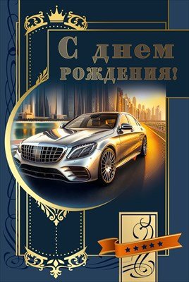 Открытка С Днем рождения муж 7.0001155