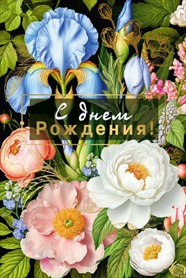 Открытка С Днем рождения жен 7.0001158