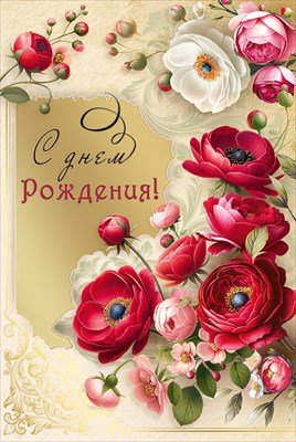 Открытка С Днем рождения жен 7.0001159